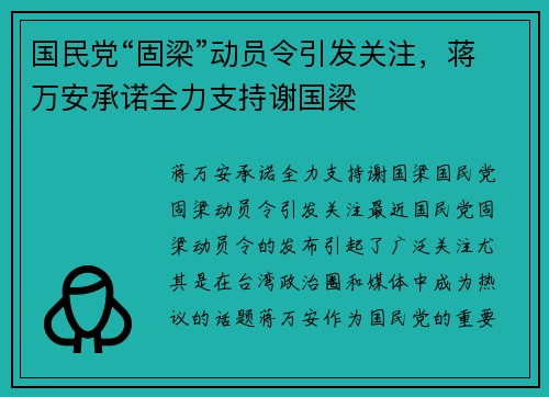 国民党“固梁”动员令引发关注，蒋万安承诺全力支持谢国梁