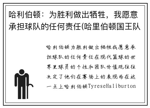 哈利伯顿：为胜利做出牺牲，我愿意承担球队的任何责任(哈里伯顿国王队)