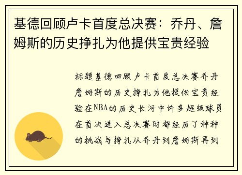 基德回顾卢卡首度总决赛：乔丹、詹姆斯的历史挣扎为他提供宝贵经验
