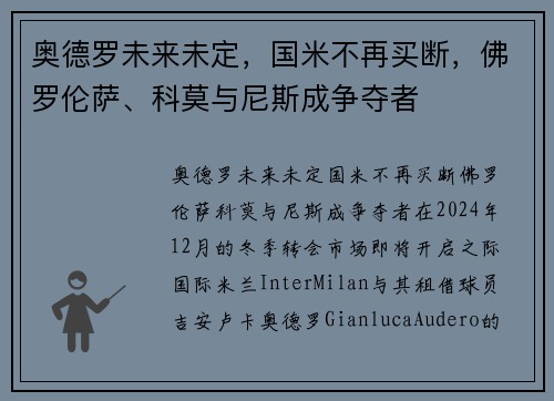 奥德罗未来未定，国米不再买断，佛罗伦萨、科莫与尼斯成争夺者