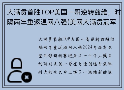 大满贯首胜TOP美国一哥逆转兹维，时隔两年重返温网八强(美网大满贯冠军)
