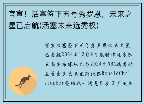 官宣！活塞签下五号秀罗恩，未来之星已启航(活塞未来选秀权)