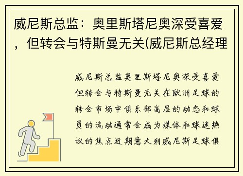 威尼斯总监：奥里斯塔尼奥深受喜爱，但转会与特斯曼无关(威尼斯总经理)