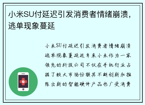 小米SU付延迟引发消费者情绪崩溃，逃单现象蔓延