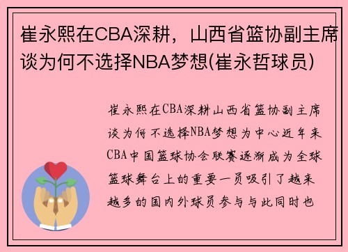 崔永熙在CBA深耕，山西省篮协副主席谈为何不选择NBA梦想(崔永哲球员)