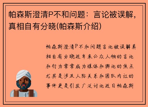 帕森斯澄清P不和问题：言论被误解，真相自有分晓(帕森斯介绍)