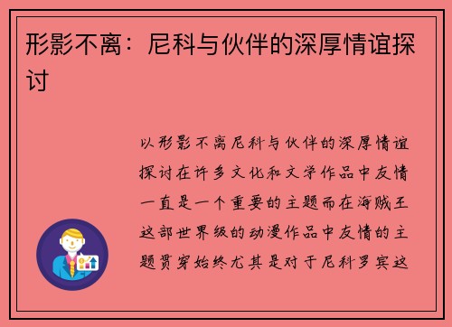 形影不离：尼科与伙伴的深厚情谊探讨