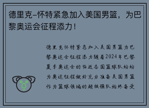 德里克-怀特紧急加入美国男篮，为巴黎奥运会征程添力！