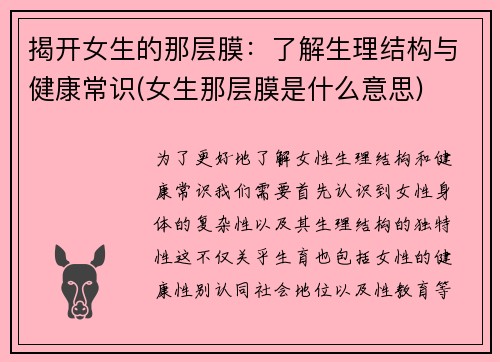 揭开女生的那层膜：了解生理结构与健康常识(女生那层膜是什么意思)