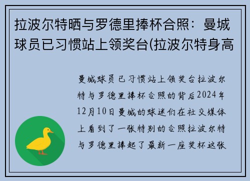拉波尔特晒与罗德里捧杯合照：曼城球员已习惯站上领奖台(拉波尔特身高)