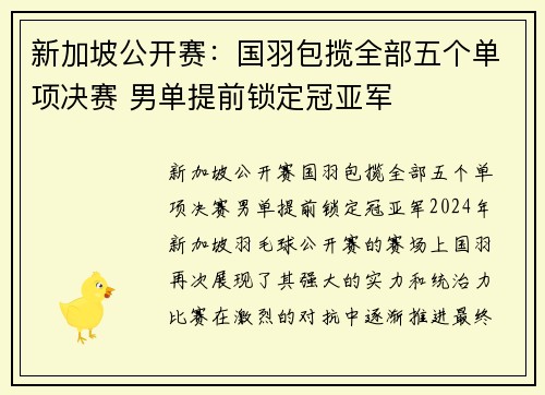 新加坡公开赛：国羽包揽全部五个单项决赛 男单提前锁定冠亚军