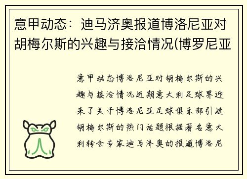 意甲动态：迪马济奥报道博洛尼亚对胡梅尔斯的兴趣与接洽情况(博罗尼亚对乌迪内斯)