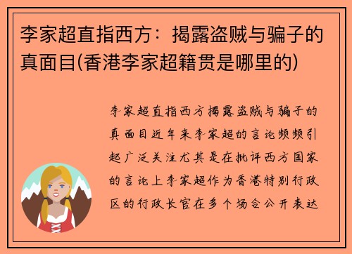 李家超直指西方：揭露盗贼与骗子的真面目(香港李家超籍贯是哪里的)