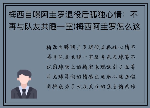 梅西自曝阿圭罗退役后孤独心情：不再与队友共睡一室(梅西阿圭罗怎么这么好)