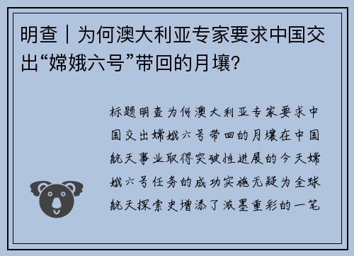 明查｜为何澳大利亚专家要求中国交出“嫦娥六号”带回的月壤？