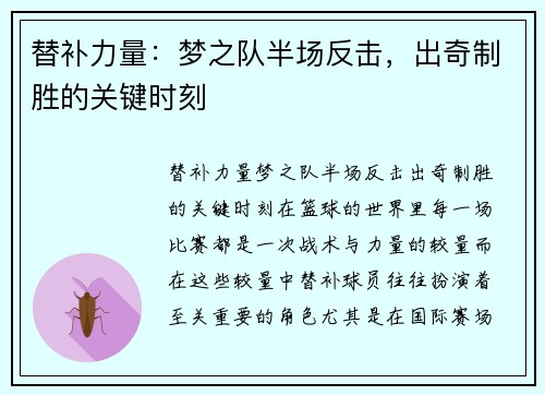 替补力量：梦之队半场反击，出奇制胜的关键时刻