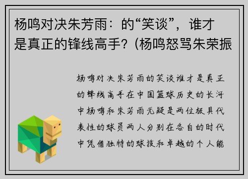 杨鸣对决朱芳雨：的“笑谈”，谁才是真正的锋线高手？(杨鸣怒骂朱荣振)