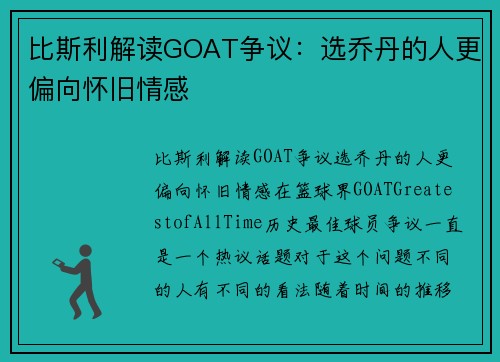 比斯利解读GOAT争议：选乔丹的人更偏向怀旧情感