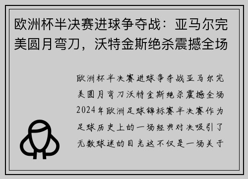 欧洲杯半决赛进球争夺战：亚马尔完美圆月弯刀，沃特金斯绝杀震撼全场