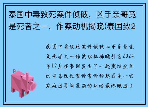 泰国中毒致死案件侦破，凶手亲哥竟是死者之一，作案动机揭晓(泰国致25死枪击案凶手被击毙)