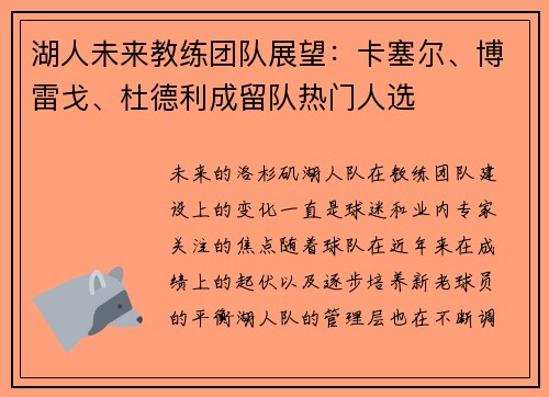 湖人未来教练团队展望：卡塞尔、博雷戈、杜德利成留队热门人选