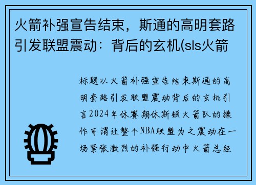 火箭补强宣告结束，斯通的高明套路引发联盟震动：背后的玄机(sls火箭)