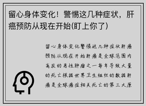 留心身体变化！警惕这几种症状，肝癌预防从现在开始(盯上你了)