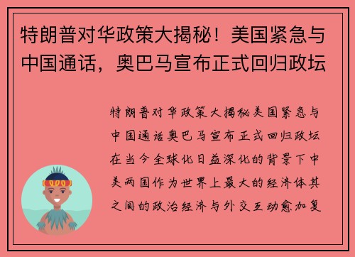 特朗普对华政策大揭秘！美国紧急与中国通话，奥巴马宣布正式回归政坛