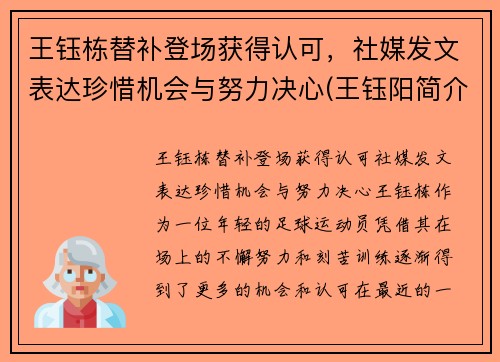 王钰栋替补登场获得认可，社媒发文表达珍惜机会与努力决心(王钰阳简介)