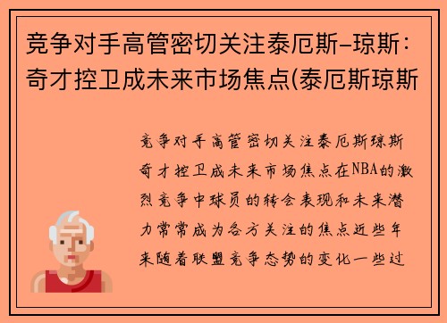竞争对手高管密切关注泰厄斯-琼斯：奇才控卫成未来市场焦点(泰厄斯琼斯数据)