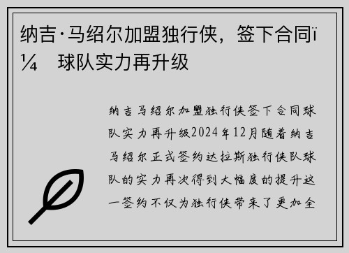 纳吉·马绍尔加盟独行侠，签下合同，球队实力再升级