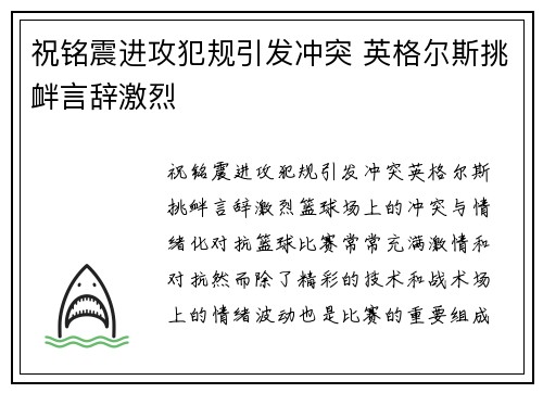祝铭震进攻犯规引发冲突 英格尔斯挑衅言辞激烈