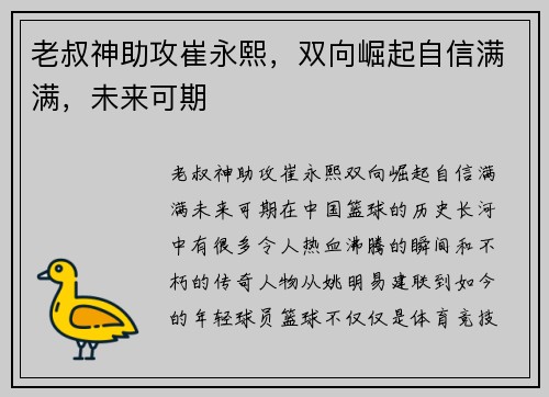 老叔神助攻崔永熙，双向崛起自信满满，未来可期