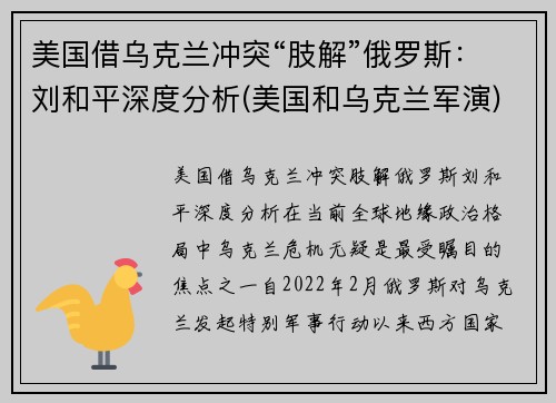 美国借乌克兰冲突“肢解”俄罗斯：刘和平深度分析(美国和乌克兰军演)