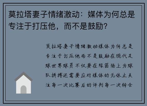 莫拉塔妻子情绪激动：媒体为何总是专注于打压他，而不是鼓励？