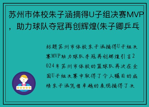 苏州市体校朱子涵摘得U子组决赛MVP，助力球队夺冠再创辉煌(朱子卿乒乓球苏州)