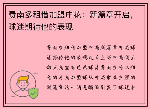 费南多租借加盟申花：新篇章开启，球迷期待他的表现