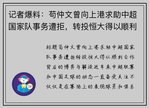 记者爆料：苟仲文曾向上港求助中超国家队事务遭拒，转投恒大得以顺利合作