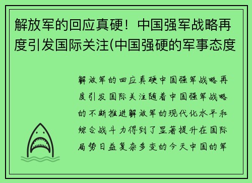 解放军的回应真硬！中国强军战略再度引发国际关注(中国强硬的军事态度)