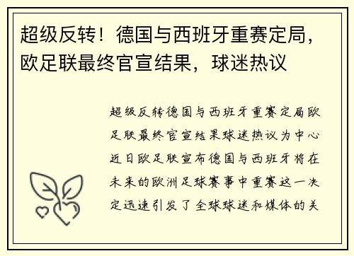 超级反转！德国与西班牙重赛定局，欧足联最终官宣结果，球迷热议