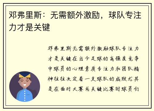邓弗里斯：无需额外激励，球队专注力才是关键