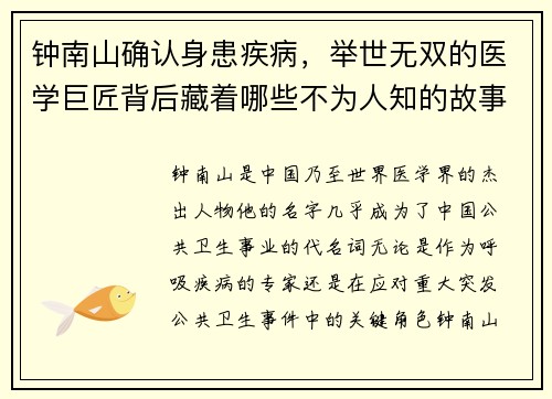 钟南山确认身患疾病，举世无双的医学巨匠背后藏着哪些不为人知的故事？
