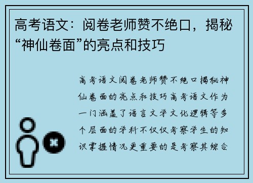 高考语文：阅卷老师赞不绝口，揭秘“神仙卷面”的亮点和技巧