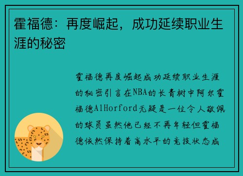 霍福德：再度崛起，成功延续职业生涯的秘密