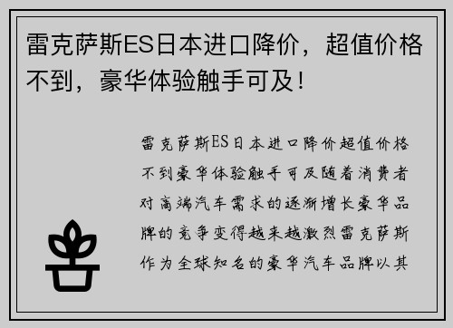 雷克萨斯ES日本进口降价，超值价格不到，豪华体验触手可及！