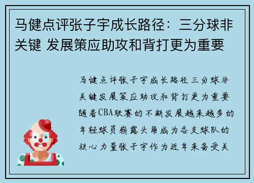 马健点评张子宇成长路径：三分球非关键 发展策应助攻和背打更为重要