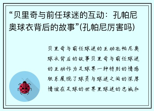 “贝里奇与前任球迷的互动：孔帕尼奥球衣背后的故事”(孔帕尼厉害吗)