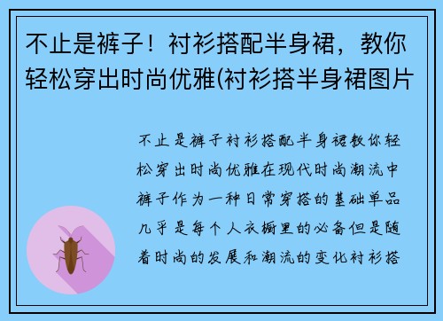 不止是裤子！衬衫搭配半身裙，教你轻松穿出时尚优雅(衬衫搭半身裙图片)
