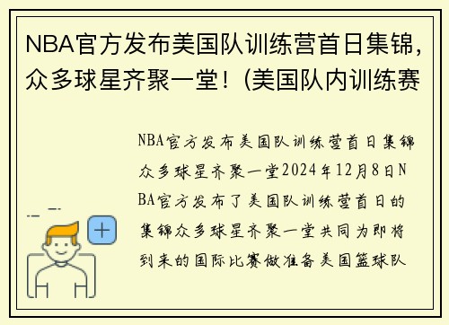 NBA官方发布美国队训练营首日集锦，众多球星齐聚一堂！(美国队内训练赛)