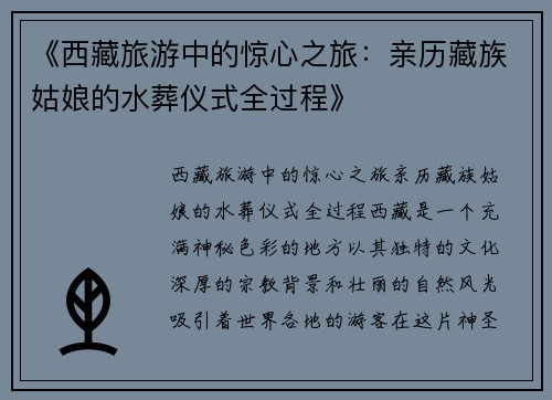 《西藏旅游中的惊心之旅：亲历藏族姑娘的水葬仪式全过程》